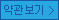 약관보기