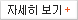 자세히보기