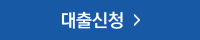 대출신청