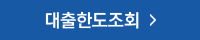 대출신청