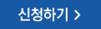 신청하기