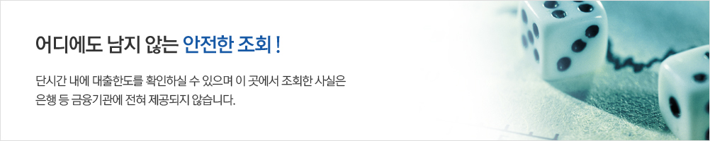 대출한도조회